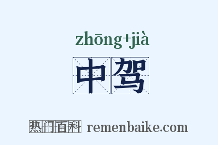 中驾是什么意思的图片